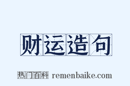 财运造句是什么意思的图片
